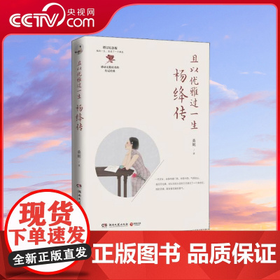 [央视网]且以优雅过一生 杨绛传 20新 感动无数读者的传记经典特别增订 钱锺书小传 绘出这世间完美爱情的模样 温情追思
