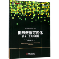 醉染图书图形数据可视化9787111585787