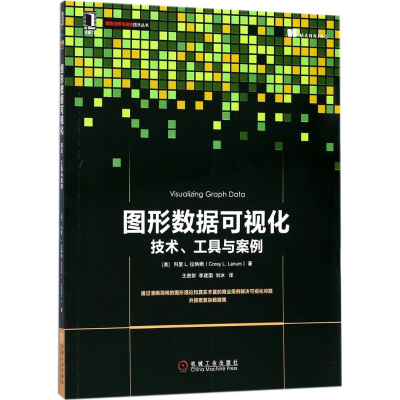 醉染图书图形数据可视化9787111585787