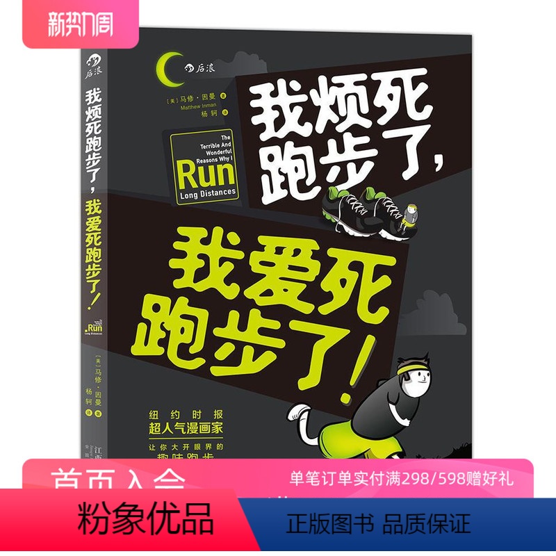 [正版] 我烦死跑步了我爱死跑步了 纽约时报超人气漫画家马修因曼 让你眼界大开 运动健身参考图像小说书籍
