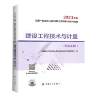 [N]建设工程技术与计量(安装工程2023年版全国一级造价工程师职业资格考试培训教材)-9787518215188