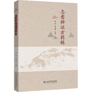 [M]志意辨证方药辑-9787572319815