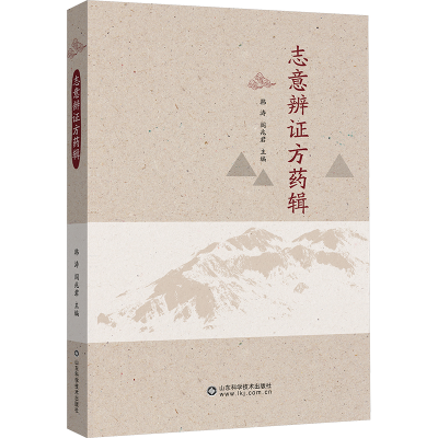[M]志意辨证方药辑-9787572319815