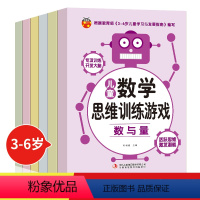 [正版]儿童数学思维训练游戏全6册 幼儿逻辑思维训练 3-6岁宝宝全脑开发大脑阶梯数学专项训练观察专注判断想象推理能力