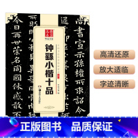 [正版]华夏万卷 中国书法传世碑帖精品 小楷01:钟繇小楷十品