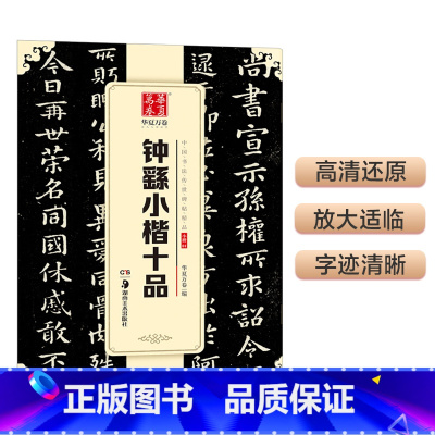 [正版]华夏万卷 中国书法传世碑帖精品 小楷01:钟繇小楷十品