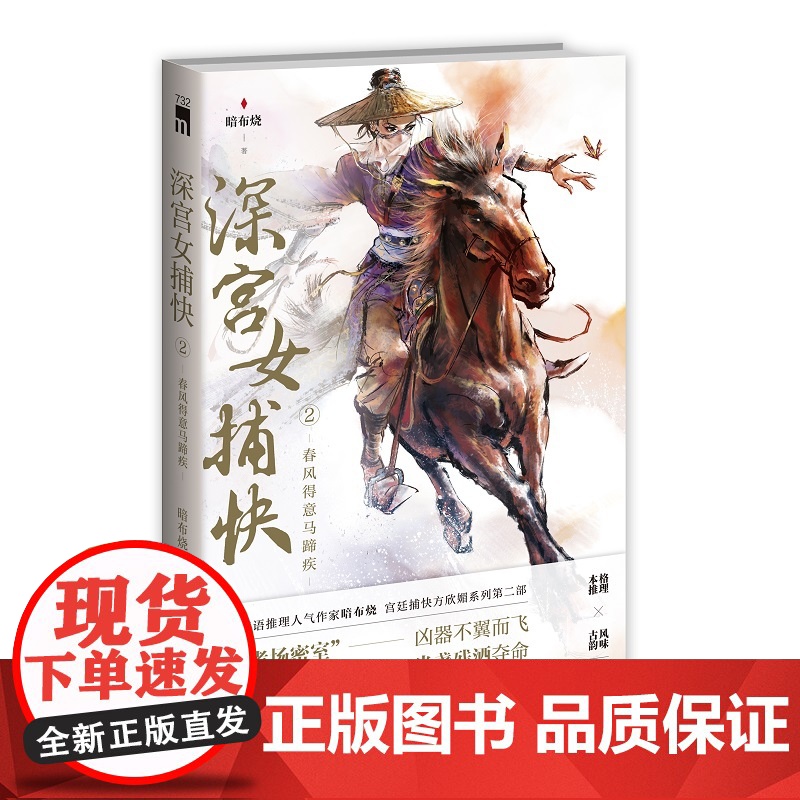深宫女捕快2:春风得意马蹄疾 暗布烧 著 本格推理 古风韵味侦探悬疑小说方欣媚系列新星出版社午夜文库