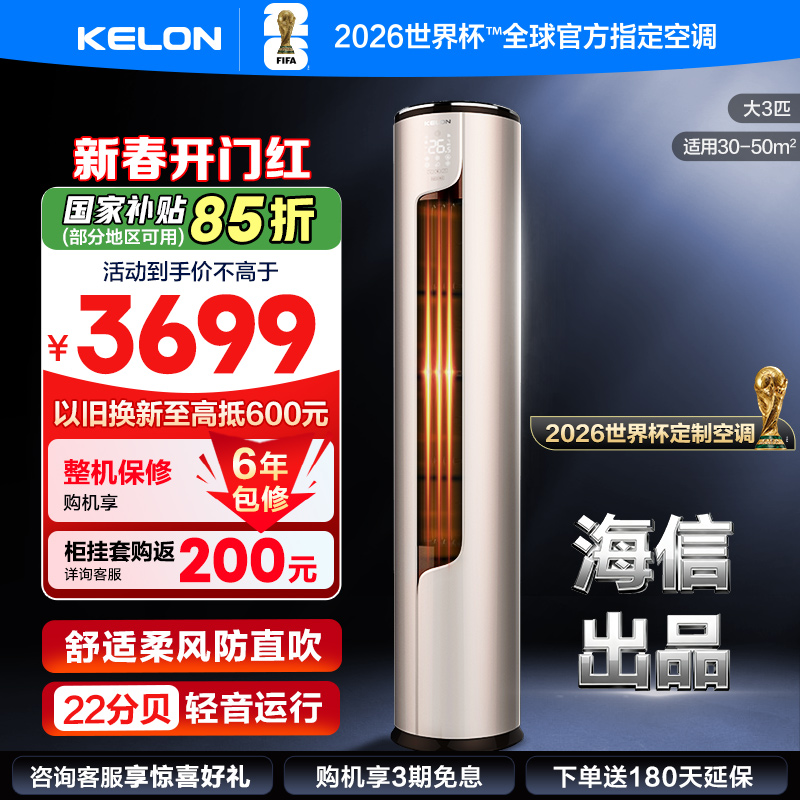[官方自营]科龙(KELON)空调3匹 新一级能效 立式柔风智能客厅 落地式家用空调柜机KFR-72LW/ME1A1