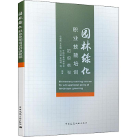 [M]园林绿化职业技能培训初级教程-9787112232581