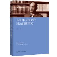 正版新书]未成年人保护的民法问题研究朱广新 著9787300294155