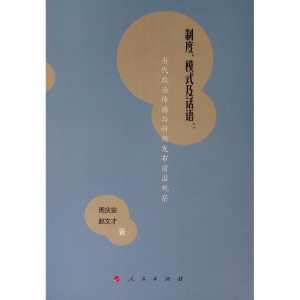 正版新书]制度、模式及话语:当代政治传播与新闻发布前沿观察周