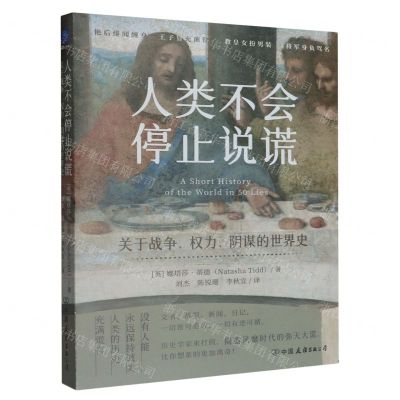 [N]人类不会停止说谎(关于战争权力阴谋的世界史)-9787505757387