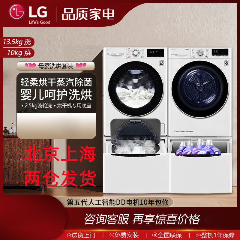 LG FY13WYW+RH10V9AV4W洗烘套装 大容量母婴洗烘套装13.5KG分区洗洗+10KG原装进口烘干机