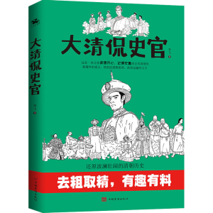 醉染图书大清侃史官9787511385420