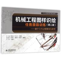 正版新书]机械工程图样识绘任务跟踪训练(第二版) 基于工作过