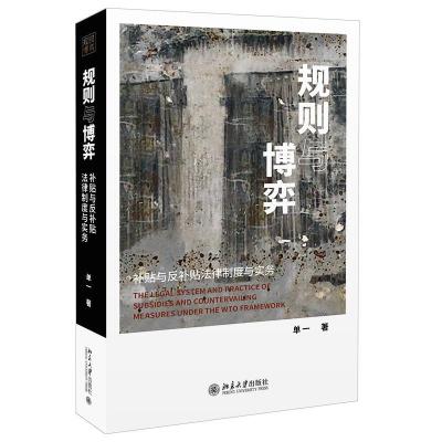 正版新书]规则与博弈:补贴与反补贴法律制度与实务单一978730131