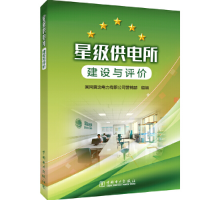 音像星级供电所建设与评价国网冀北电力有限公司营销部 组编