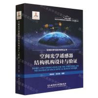 [N]空间光学遥感器结构机构设计与验证(精)/空间科学与技术研究丛书-9787576320275
