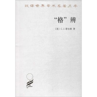 汉译世界学术名著丛书·13辑-“格”辨