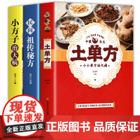 全套3册张至顺道长的土单方正版小方子治大病民间百病食疗实用秘方三册赵霖草药书籍中国医书藩德孚中国土丹方中医养生大全张志顺