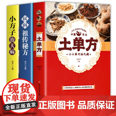 全套3册张至顺道长的土单方正版小方子治大病民间百病食疗实用秘方三册赵霖草药书籍中国医书藩德孚中国土丹方中医养生大全张志顺