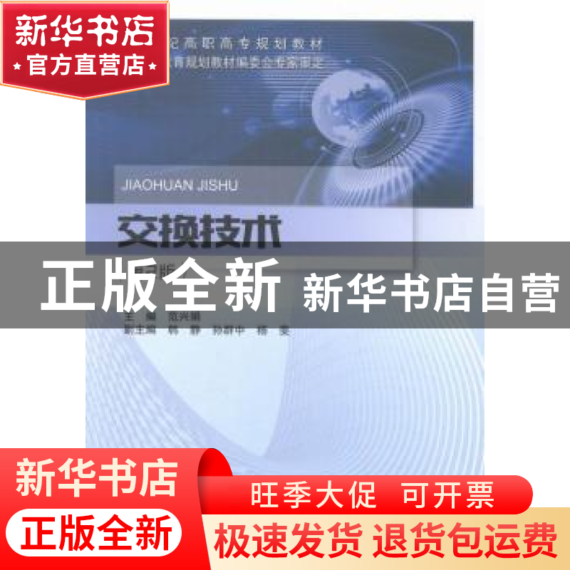 正版 交换技术 范兴娟主编 北京邮电大学出版社 9787563548446 书