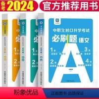 中职生对口升学考试必刷题[数学] 初中通用 [正版]中职生对口升学考试必刷题 数学 英语 语文