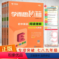 英语阅读理解专项突破 7年级+8年级+9年级(3册) 初中通用 [正版]秘籍初中英语阅读理解专项突破七八九年级人教版通用