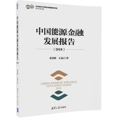 正版新书]中国能源金融发展报告(2018)徐洪峰9787302494904