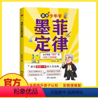 漫画少年学墨非定律 [正版]漫画少年学墨菲定律青少年版原著小学生阅读课外书籍给孩子的儿童少年读认知版墨菲定律漫画书 3-