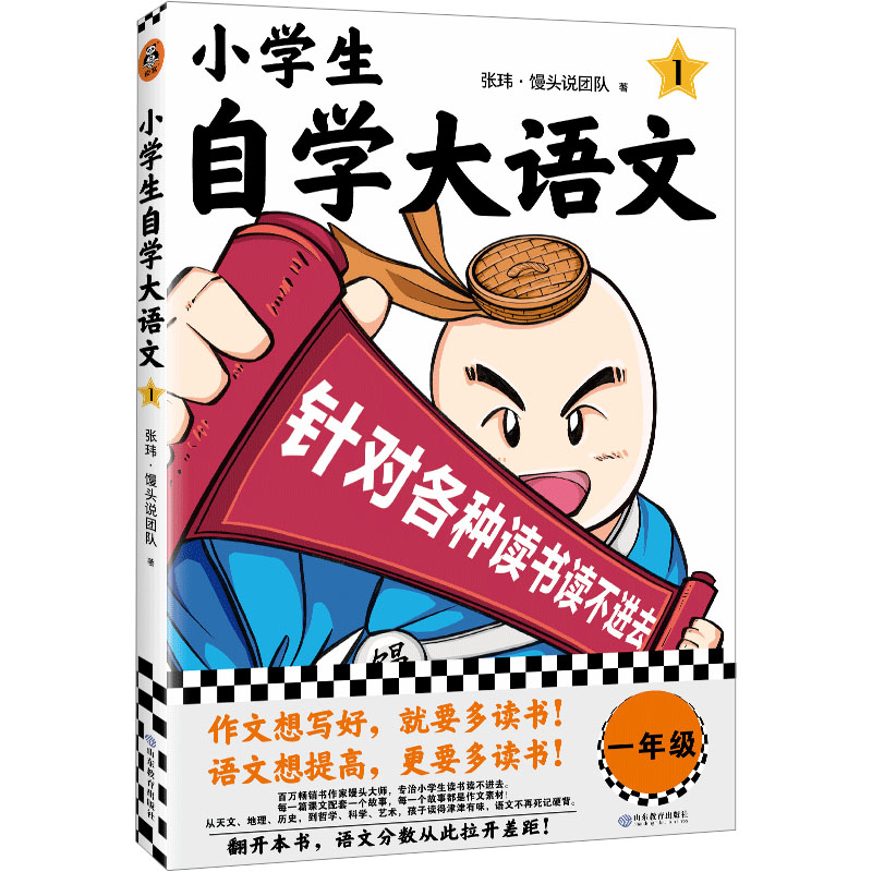 正版新书]小学生自学大语文 1张玮·馒头说团队9787570127191