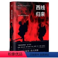[正版]西线归来中文版 反战文学经典 西线无战事的伟大续篇 SHOU译90年后重译面世 讲述真实的战争 外国文学小说