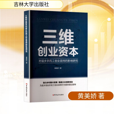 正版新书]三维创业资本对返乡农民工创业坚持的影响研究黄美娇
