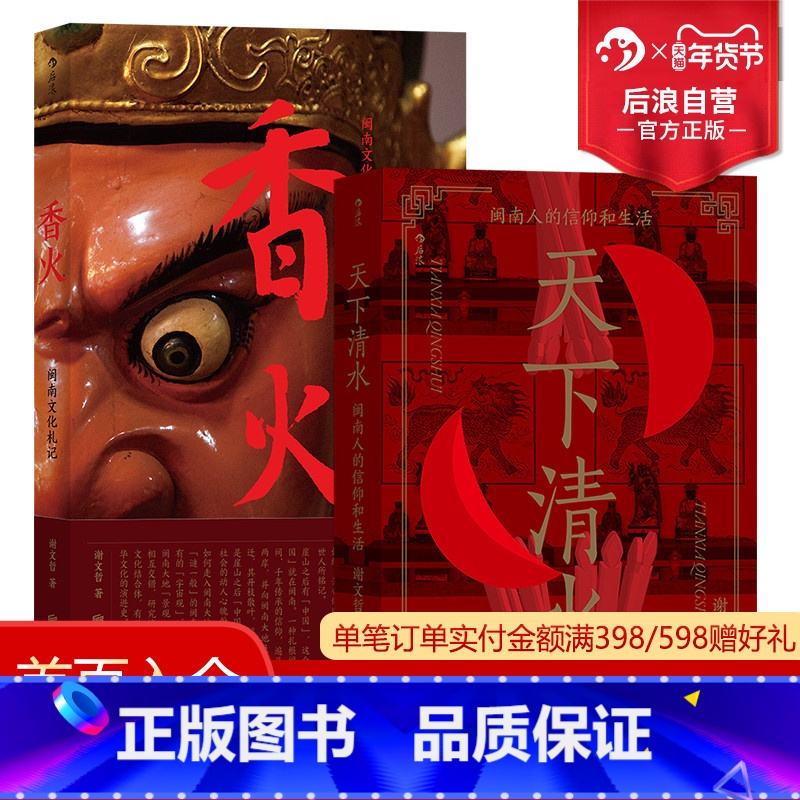 [正版] 香火+天下清水 闽南文化生活2册套装 福建清水祖师民间宗教信仰 社会学人类学书籍