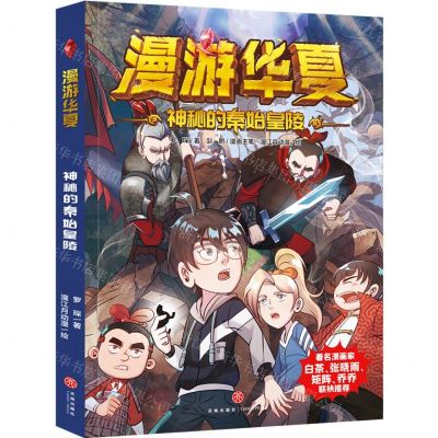 [N]神秘的秦始皇陵/漫游华夏-9787545566826