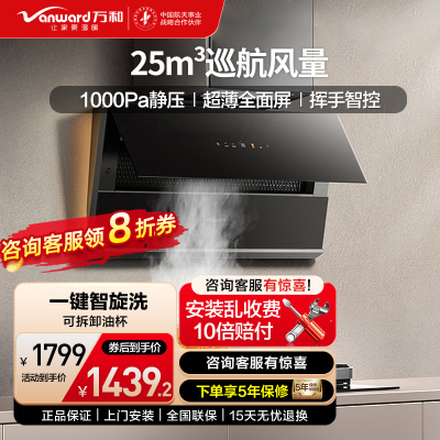 万和(Vanward)抽油烟机25立方1000Pa超薄全面屏智旋洗挥手智控 CXW-200-WB865
