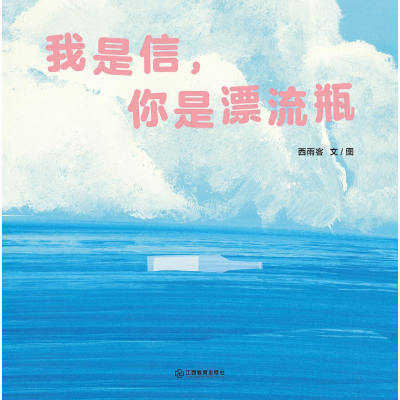正版新书]我是信,你是漂流瓶西雨客9787570542635