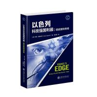 正版新书]以色列科技强国利器:塔皮奥特传奇(美)杰森·格维尔茨(J
