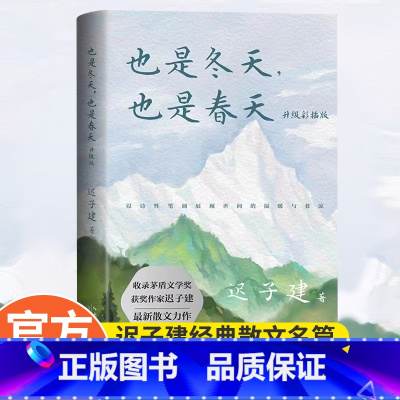 [正版]也是冬天也是春天升级彩插版中国现当代文学名家小说迟子建经典著作及其备受推崇散文名篇茅盾文学奖获作品青少年课外阅