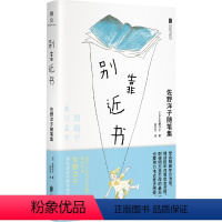[正版] 别靠近书:佐野洋子随笔集 活了100万次的猫绘本作者随性通透的晚年随笔小集 捕捉每个幸福瞬间 吕灵芝献译 外
