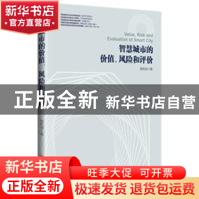 正版 智慧城市的价值、风险和评价 杨凯瑞 中国经济出版社 978751