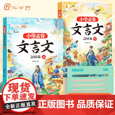 斗半匠文言文小学生必背阅读与训练100篇上下册人教版注音小学一本走进文言文实词虚词完全解读大全三四五六年级课外小古文古诗