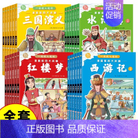 [全24册]漫画版四大名著全套 [正版]三国演义小学生版原著全6册四大名著连环画漫画书 一读就入迷的儿童版绘本故事一二三