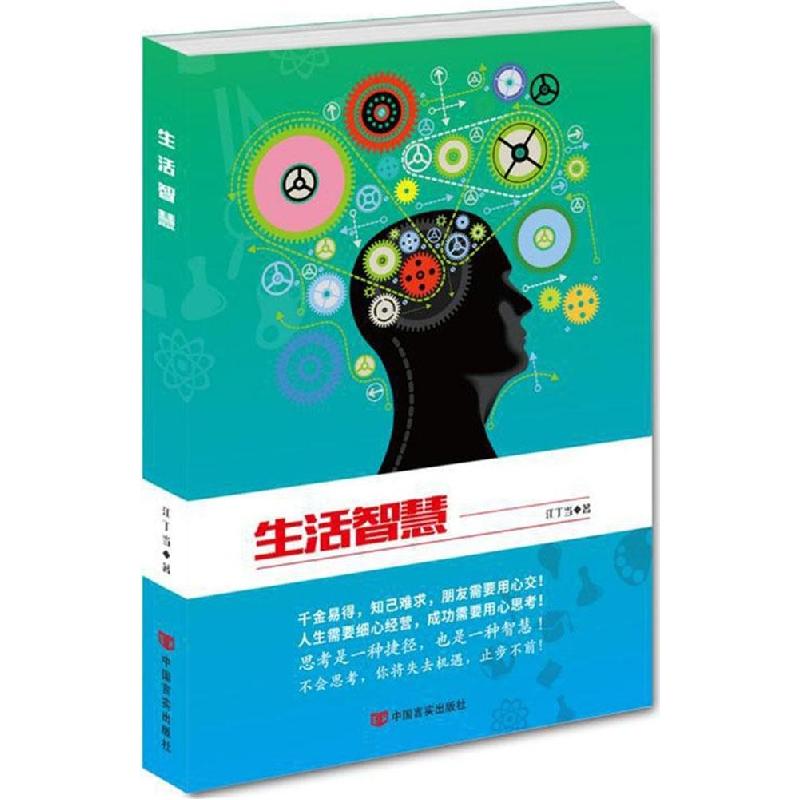 正版新书]生活智慧江丁当9787517111252