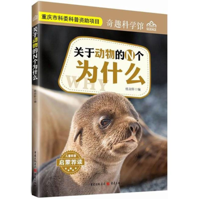 [M]关于动物的N个为什么-9787229121907