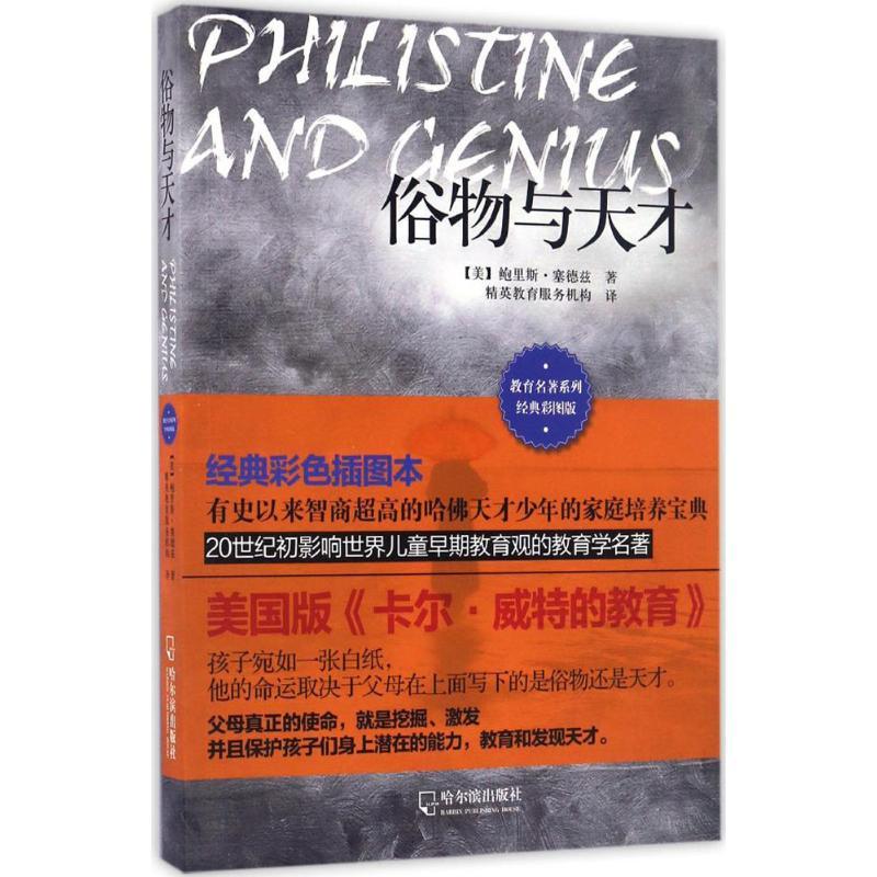 正版新书]俗物与天才(经典彩图版)鲍里斯·塞德兹9787548425304