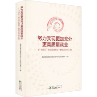 正版新书]努力实现更加充分更高质量就业 《"十四五"就业促进规