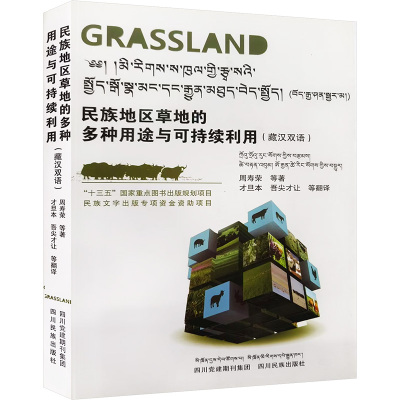 民族地区草地的多种用途与可持续利用(藏汉双语)