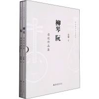 正版新书]柳琴 阮原创作品集(全2册)吴强 编9787556605071