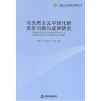 正版新书]马克思主义中国化的历史回顾与成果研究无978750683470